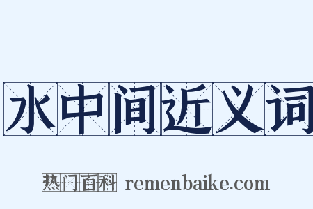 水中间近义词是什么意思的图片